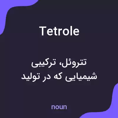 معنی tetrole به فارسی معنی tetrole به فارسی