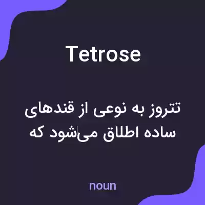 معنی tetrose به فارسی
