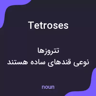 معنی tetroses به فارسی معنی tetroses به فارسی