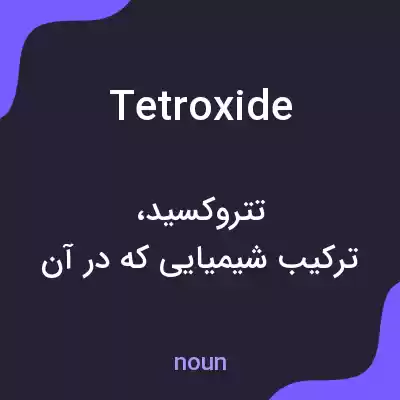 معنی tetroxide به فارسی