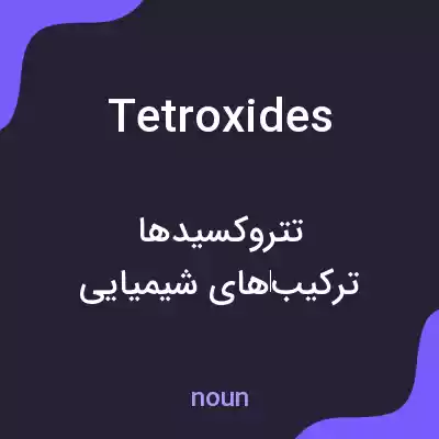 معنی tetroxides به فارسی معنی tetroxides به فارسی