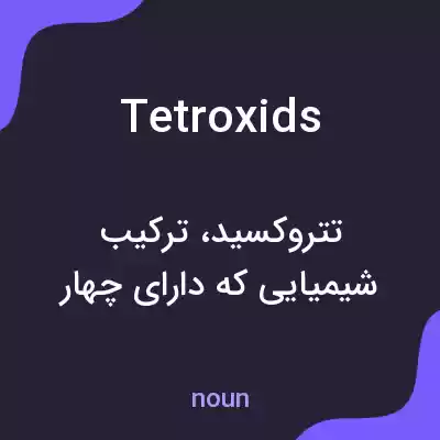 معنی tetroxids به فارسی معنی tetroxids به فارسی