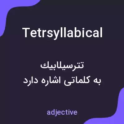 معنی tetrsyllabical به فارسی معنی tetrsyllabical به فارسی