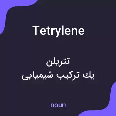معنی tetrylene به فارسی معنی tetrylene به فارسی
