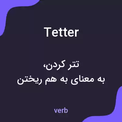 معنی tetter به فارسی معنی tetter به فارسی