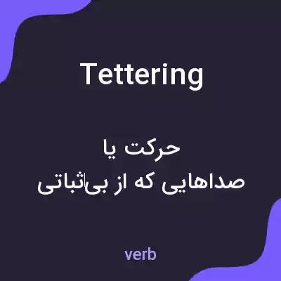 معنی tettering به فارسی معنی tettering به فارسی