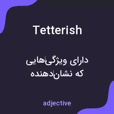 معنی tetterish به فارسی معنی tetterish به فارسی
