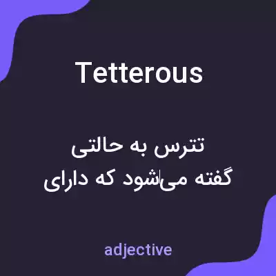 معنی tetterous به فارسی معنی tetterous به فارسی