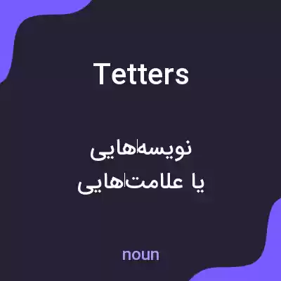 معنی tetters به فارسی معنی tetters به فارسی