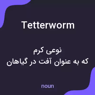 معنی tetterworm به فارسی معنی tetterworm به فارسی