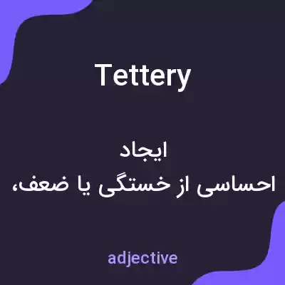 معنی tettery به فارسی معنی tettery به فارسی