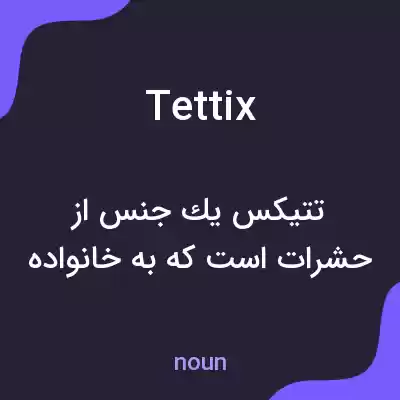 معنی tettix به فارسی معنی tettix به فارسی
