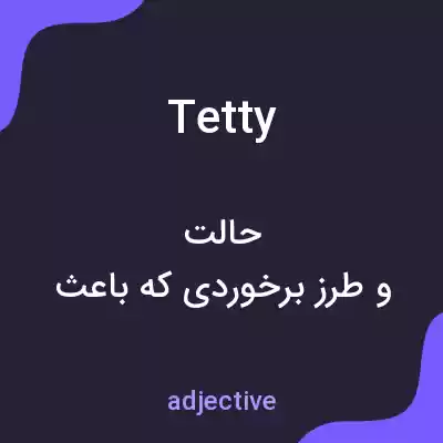 معنی tetty به فارسی معنی tetty به فارسی