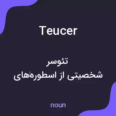 معنی teucer به فارسی معنی teucer به فارسی