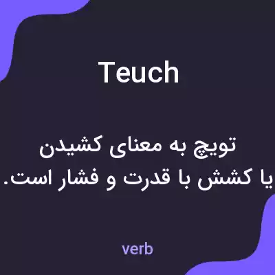 معنی teuch به فارسی معنی teuch به فارسی