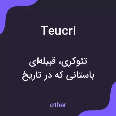 معنی teucri به فارسی معنی teucri به فارسی