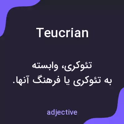 معنی teucrian به فارسی معنی teucrian به فارسی