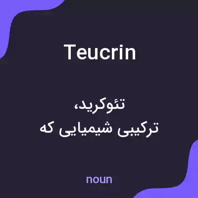 معنی teucrin به فارسی معنی teucrin به فارسی