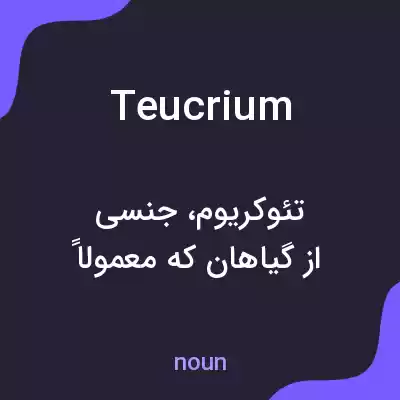 معنی teucrium به فارسی معنی teucrium به فارسی
