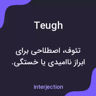 معنی teugh به فارسی معنی teugh به فارسی