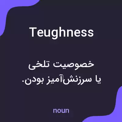 معنی teughness به فارسی معنی teughness به فارسی