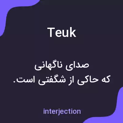 معنی teuk به فارسی معنی teuk به فارسی