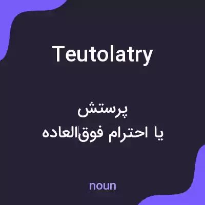 معنی teutolatry به فارسی معنی teutolatry به فارسی