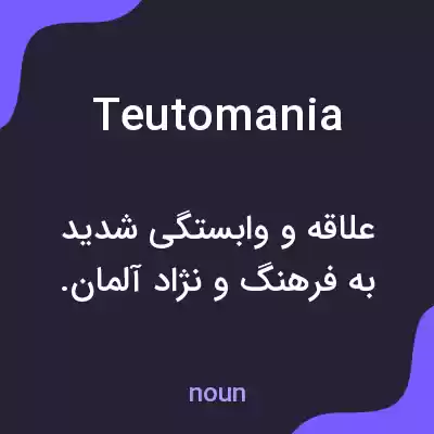 معنی teutomania به فارسی معنی teutomania به فارسی