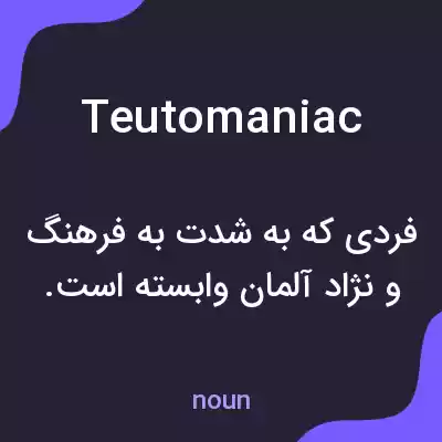 معنی teutomaniac به فارسی معنی teutomaniac به فارسی