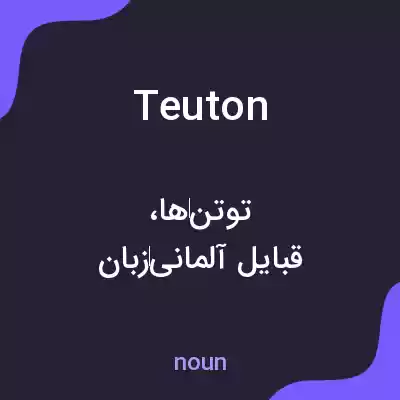 معنی teuton به فارسی معنی teuton به فارسی