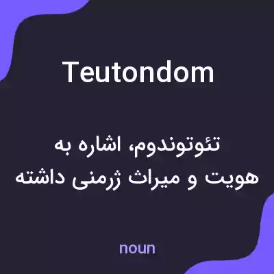 معنی teutondom به فارسی معنی teutondom به فارسی