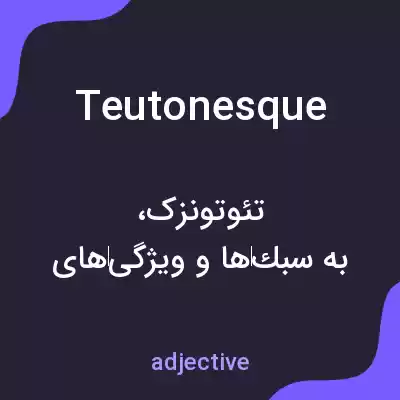 معنی teutonesque به فارسی معنی teutonesque به فارسی