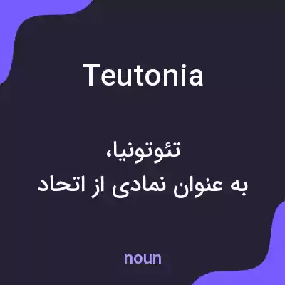 معنی teutonia به فارسی معنی teutonia به فارسی