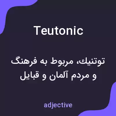 معنی teutonic به فارسی