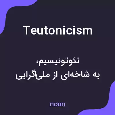 معنی teutonicism به فارسی معنی teutonicism به فارسی