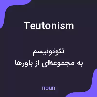 معنی teutonism به فارسی معنی teutonism به فارسی