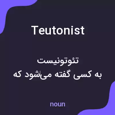 معنی teutonist به فارسی معنی teutonist به فارسی