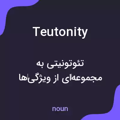 معنی teutonity به فارسی معنی teutonity به فارسی