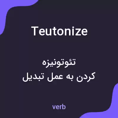 معنی teutonize به فارسی معنی teutonize به فارسی