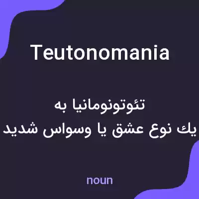 معنی teutonomania به فارسی معنی teutonomania به فارسی