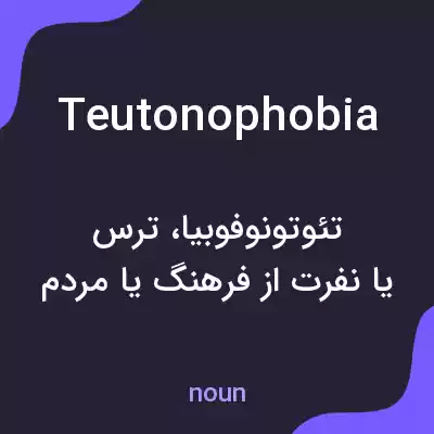 معنی teutonophobia به فارسی معنی teutonophobia به فارسی