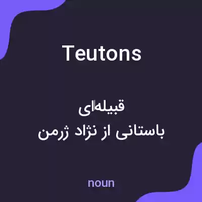 معنی teutons به فارسی معنی teutons به فارسی