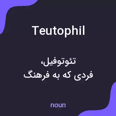 معنی teutophil به فارسی معنی teutophil به فارسی