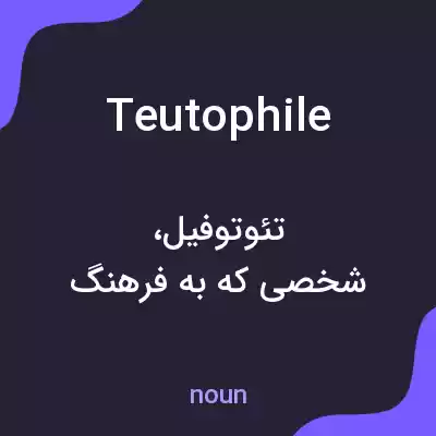 معنی teutophile به فارسی معنی teutophile به فارسی