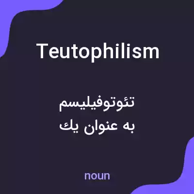 معنی teutophilism به فارسی معنی teutophilism به فارسی