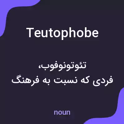 معنی teutophobe به فارسی معنی teutophobe به فارسی