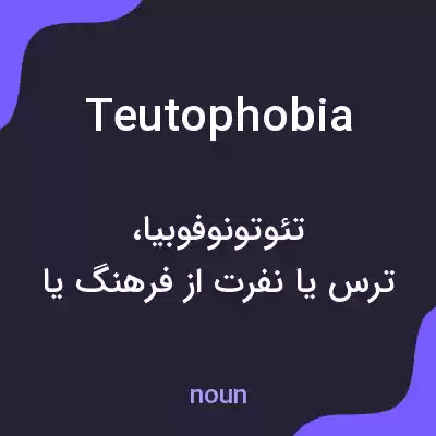 معنی teutophobia به فارسی معنی teutophobia به فارسی