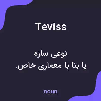 معنی teviss به فارسی معنی teviss به فارسی
