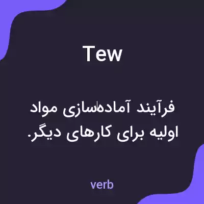 معنی tew به فارسی معنی tew به فارسی