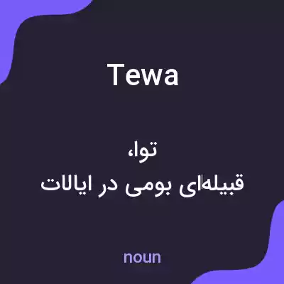 معنی tewa به فارسی معنی tewa به فارسی